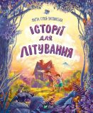 Книга Истории для летания (на украинском языке)