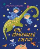 Книга для детей Наш подкроватный космос (на украинском языке)