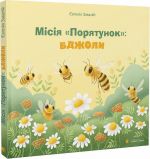 Книга Миссия «Спасение»: пчелы (на украинском языке)