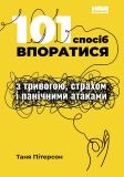 Книга 101 способ справится с тревогой, страхом и паническими атаками (на украинском языке)
