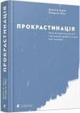 Книга Прокрастинация (на украинском языке)