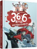 Книга для детей 36 и 6 котов-спасателей Книга 4 Галина Вдовиченко (на украинском языке)
