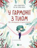 Книга В гармонии с телом. О менструации и взрослении (на украинском языке)