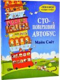 Книга для детей Стоэтажный автобус Майк Смит (на украинском языке)
