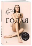 Голая (Правда о том, как быть настоящей женщиной) Водонаева Е.Ю. BookChef