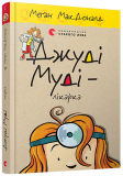 Книга Джуди Муди – врач книга 5 (на украинском языке)
