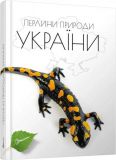 Перлини природи України: Ілюстроване енц. видання