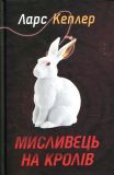 Мисливець на кролів (Детектив Йона Лінна, книга 6). Ларс Кеплер. КМ-БУКС