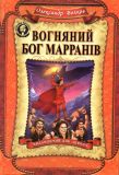 Книга Огненный бог Марранов (на украинском языке). Изображение №2