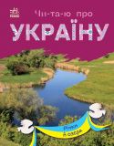 Читаю про Україну : Річки й озера
