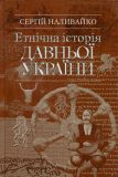 Етнічна історія давньої України