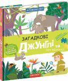 Книга Загадочные джунгли и их обитатели (на украинском языке)