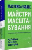 Книга Книга Мастера масштабирования (твердая обложка) (на украинском языке)
