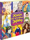 Книга Женщины, которые прославили Украину. 33 вдохновляющих истории (на украинском языке)