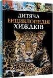 Детская энциклопедия хищников (на украинском языке)