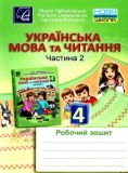 Українська мова та читання. Робочий зошит для 4 кл. Ч2. НУШ 2021