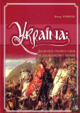 Україна: десятиліття «золотого» спокою та доба революційного збурення 1638-1650 рр. Віктор Горобець. Крiон