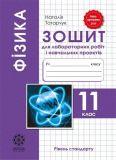 Фізика.11 кл.Зошит для лабораторних робіт та фізичного практикуму 2019