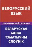 Белорусский язык. Тематический словарь. 20000 слов и предложений.