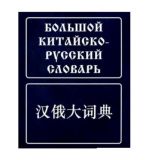 Великий китайсько-російський словник.