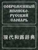 Сучасний японсько-російський словник.