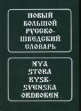 Новий великий російсько-шведський словник.185 тис.