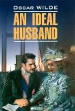 An Ideal Husband. / Ідеальний чоловік. Читання в оригіналі. Англійська мова.