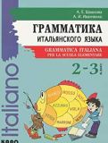 Грамматика итальянского языка. 2-3 класс. Учебное пособие / Grammatica Italiana per la scuola elemen.