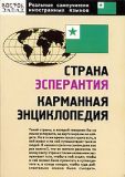 Країна Есперантія. Кишенькова енциклопедія.