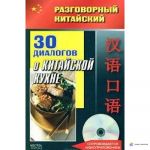 Разговорный китайский. 30 диалогов о китайской кухне. (+ CD). Фу Цзе.