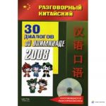 Розмовна китайська. 30 діалогів про Олімпмад-2008. (CD). Фу Цхе.