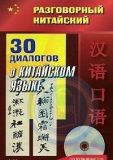 Розмовна китайська. 30 діалогів про китайську мову (CD) Фу Цзе.