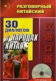 Розмовна китайська. 30 діалогів про народи Китаю (CD) Фу Цзе.