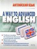 Английский язык. A Way to Advanced English.