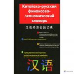 Китайсько-російський фінансово-економічний словник. 15000. Ахметшина.