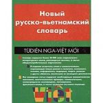 Новий російсько-вєтнамський словник. 50000 слів.
