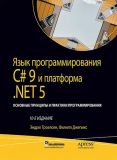 Язык программирования C# 9 и платформа.NET 5: основные принципы и практики программирования. Том 2. Науковий світ