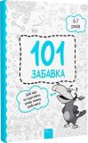 Книжка-игра 101 игра. 6-7 лет (на украинском языке)