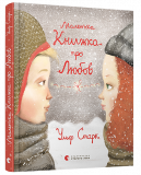 Книга для детей Маленькая книга о любви (на украинском языке)