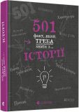 Книга 501 факт, который нужно знать из... истории (на украинском языке)