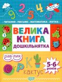 Велика книга дошкільнятка. Математика,читання,письмо,логіка(5-6 років) Торсінг