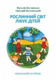 Рослинний світ лікує дітей. Наталія Костинська (М’яка) АДЕФ-Україна