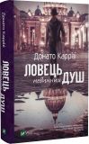 Книга Ловец невинных душ. Донато Карризи (на украинском языке)