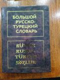 Великий російсько-турецький словник. 100 000.