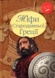 Міфи Стародавньої Греції (Класна класика) Видавництво РМ