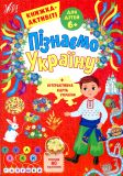 Книжка-активіті для дітей 6+ Пізнаємо Україну