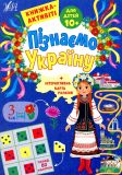 Книжка-активіті для дітей 10+ Пізнаємо Україну