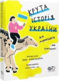 Крута історія України. Від динозаврів до сьогодні Оновлене видання. Моя книжкова полиця