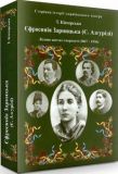 Єфросинія Зарницька. Літопис життя і творчості (1867-1936) АДЕФ-Україна