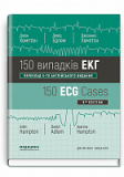 150 випадків ЕКГ=150 ECG Cases: пер. 5-го англ. вид.: Навч. посіб.. Изображение №2